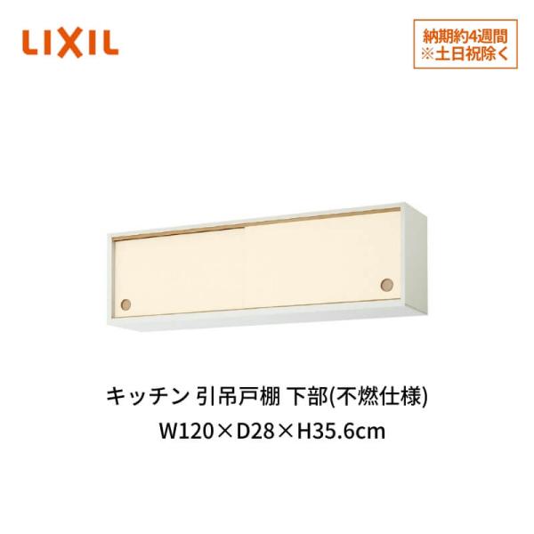 キッチン 引吊戸棚 下部(不燃仕様) 間口120cm GK(F-W)ALWS120FS(R-L)※【...