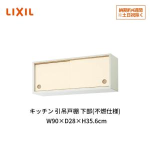 LIXIL キッチン 引吊戸棚 下部(不燃仕様) 間口110cm GK(F-W
