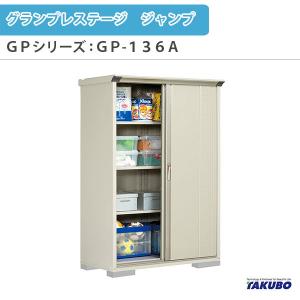 物置 屋外収納庫 タクボ物置 グランプレステージ ジャンプ GPシリーズ 小型物置(収納庫) たて置きタイプ(ネット棚) GP-136AT 家庭 一般住宅用小型物置｜dreamotasuke