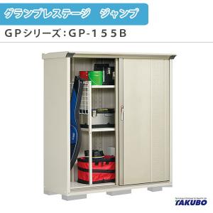 物置 屋外収納庫 タクボ物置 グランプレステージ ジャンプ GPシリーズ 小型物置(収納庫) たて置きタイプ(ネット棚) GP-155BT 家庭 一般住宅用小型物置｜dreamotasuke