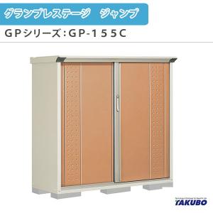 物置 屋外収納庫 タクボ物置 グランプレステージ ジャンプ GPシリーズ 小型物置(収納庫) 全面棚タイプ GP-155CF 家庭 一般住宅用小型物置｜dreamotasuke