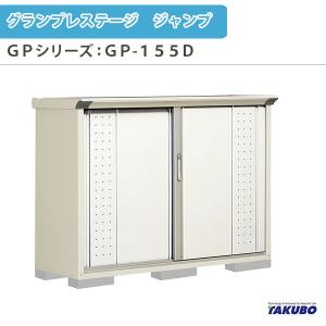 物置 屋外収納庫 タクボ物置 グランプレステージ ジャンプ GPシリーズ 小型物置(収納庫) 全面棚タイプ GP-155DF 家庭 一般住宅用小型物置｜dreamotasuke