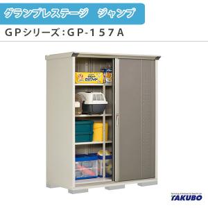 物置 屋外収納庫 タクボ物置 グランプレステージ ジャンプ GPシリーズ 小型物置(収納庫) 全面棚タイプ GP-157AF 家庭 一般住宅用小型物置｜dreamotasuke