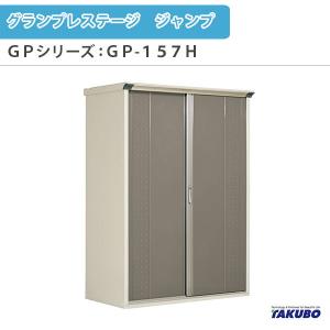 物置 屋外収納庫 タクボ物置 グランプレステージ ジャンプ GPシリーズ 小型物置(収納庫) たて置きタイプ(ネット棚) GP-157HT 家庭 一般住宅用小型物置｜dreamotasuke