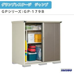 物置 屋外収納庫 タクボ物置 グランプレステージ ジャンプ GPシリーズ 小型物置(収納庫) 全面棚タイプ GP-179BF 家庭 一般住宅用小型物置｜dreamotasuke