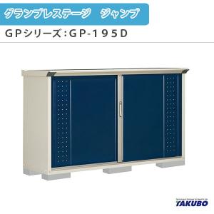 物置 屋外収納庫 タクボ物置 グランプレステージ ジャンプ GPシリーズ 小型物置(収納庫) 全面棚タイプ GP-195DF 家庭 一般住宅用小型物置｜dreamotasuke