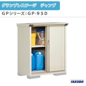 物置 屋外収納庫 タクボ物置 グランプレステージ ジャンプ GPシリーズ 小型物置(収納庫) たて置きタイプ(ネット棚) GP-95DT 家庭 一般住宅用小型物置｜dreamotasuke