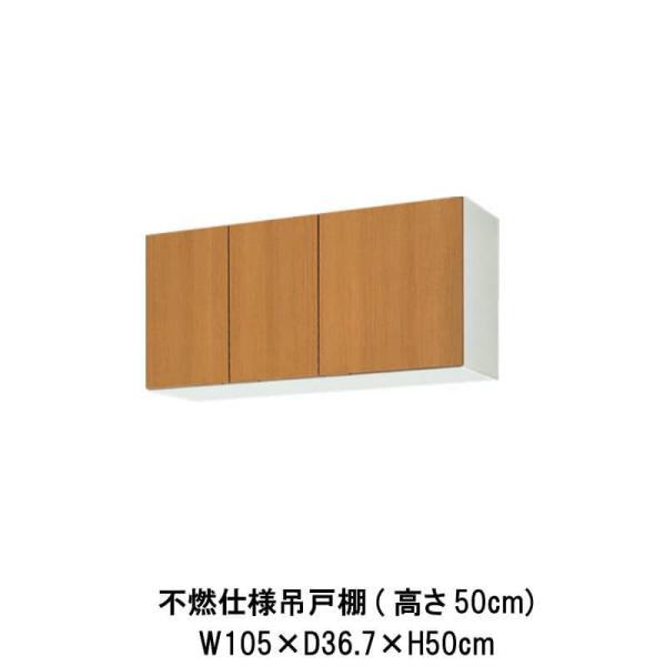 キッチン 不燃仕様吊戸棚 高さ50cm 間口105cm GS(M-E)-A-105F(R-L) LI...