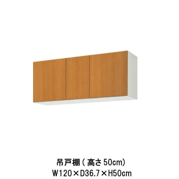 キッチン 吊戸棚 間口120cm 高さ50cm GS(M-E)-A-120 LIXIL リクシル 木...