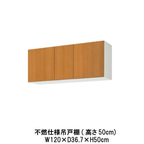 キッチン 不燃仕様吊戸棚 高さ50cm 間口120cm GS(M-E)-A-120F(R-L) LI...