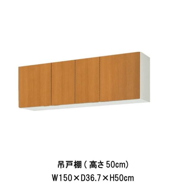 キッチン 吊戸棚 間口150cm 高さ50cm GS(M-E)-A-150 LIXIL リクシル 木...
