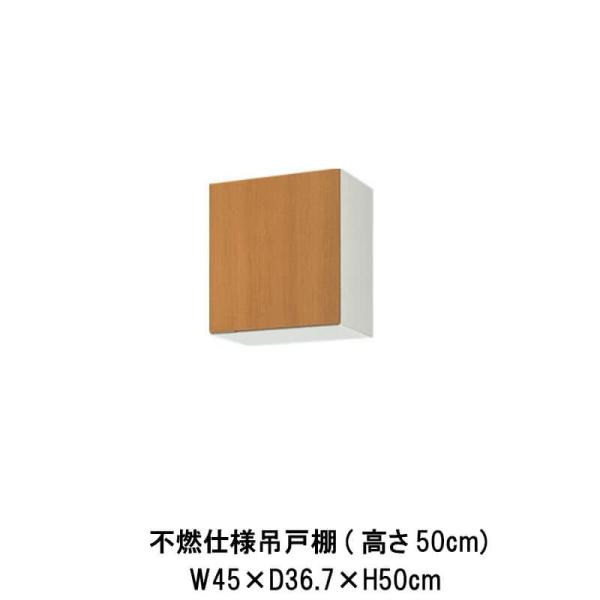 キッチン 不燃仕様吊戸棚 高さ50cm 間口45cm GS(M-E)-A-45F(R-L) LIXI...