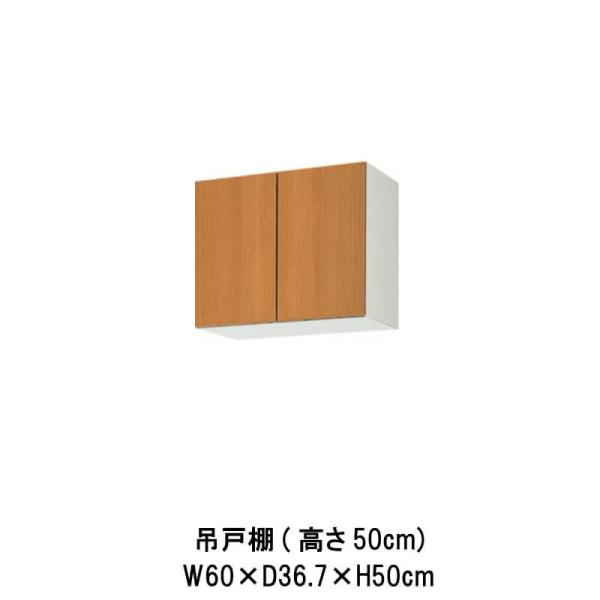 キッチン 吊戸棚 間口60cm 高さ50cm GS(M-E)-A-60 LIXIL リクシル 木製キ...