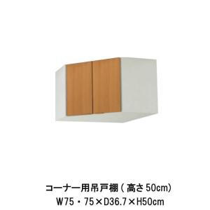 LIXIL（リクシル） キッチン コーナー用吊戸棚 高さ50cm 間口75×75cm