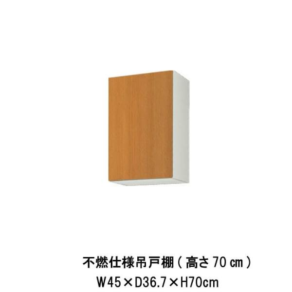 キッチン 不燃仕様吊戸棚 高さ70cm 間口45cm GS(M-E)-AM-45ZF(R-L) LI...