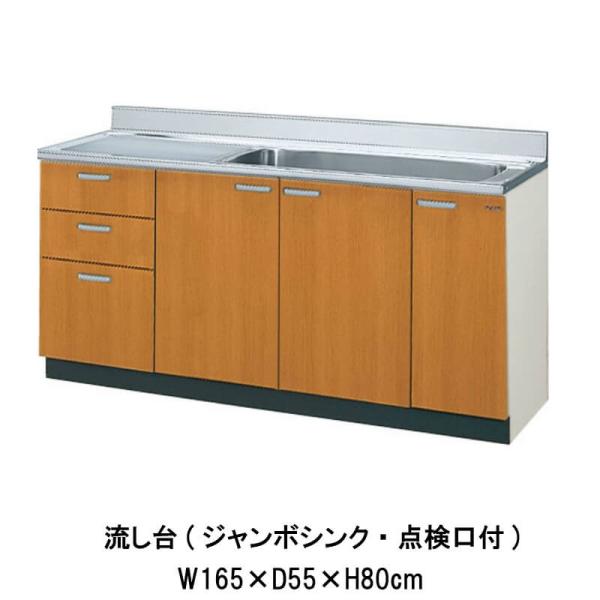 キッチン 間口165cm 流し台 3段引出し ジャンボシンク/点検口付 GS(M-E)-S-165J...