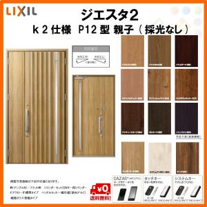 断熱玄関ドア リクシル ジエスタ2 K2仕様 P12型 親子ドア 採光なし トステム Lixil 交換 新着 Tostem ドア リフォーム 玄関サッシ Diy 住宅 Giesta