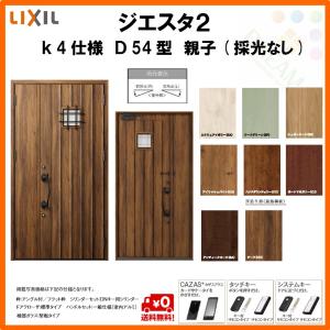 断熱玄関ドア リクシル ジエスタ2 K4仕様 D54型 親子ドア 採光なし トステム Lixil 交換 Lixil Giesta Tostem Giesta 住宅 玄関サッシ ドア 交換 リフォーム Diy Gst2 4 D54 F Rl Win リフォームおたすけdiy