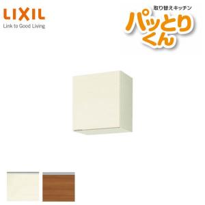 キッチン 吊戸棚 ショート(高さ50cm) 間口45cm GXシリーズ GX-A-45 LIXIL/リクシル 取り換えキッチン パッとりくん｜dreamotasuke