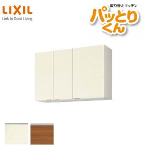 LIXIL キッチン用吊戸棚 パッとりくん キッチン 吊戸棚 ミドル(高さ70cm) 間口90cm GXシリーズ