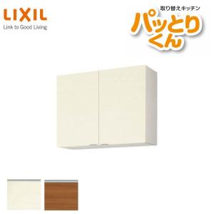 キッチン 吊戸棚 ミドル(高さ70cm) 間口90cm GXシリーズ GX-AM-90ZN LIXIL/リクシル 取り換えキッチン パッとりくん｜dreamotasuke