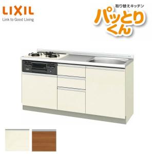 リクシル システムキッチン フロアユニット W1650mm