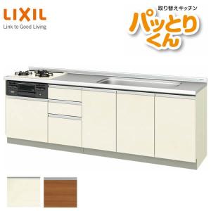 リクシル システムキッチン フロアユニット W2400mm 間口240cm GXシリーズ GX-U-240 LIXIL 取り換えキッチン パッとりくん 交換 リフォーム用キッチン 流し台｜dreamotasuke