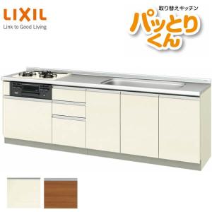 リクシル システムキッチン フロアユニット W2500mm 間口250cm GXシリーズ GX-U-250 LIXIL 取り換えキッチン パッとりくん 交換 リフォーム用キッチン 流し台｜dreamotasuke