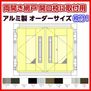 網戸 両開きアルミ網戸 W851-1150 H200-550mm 開口枠取付用枠セット オーダーサイズ アルミサッシ