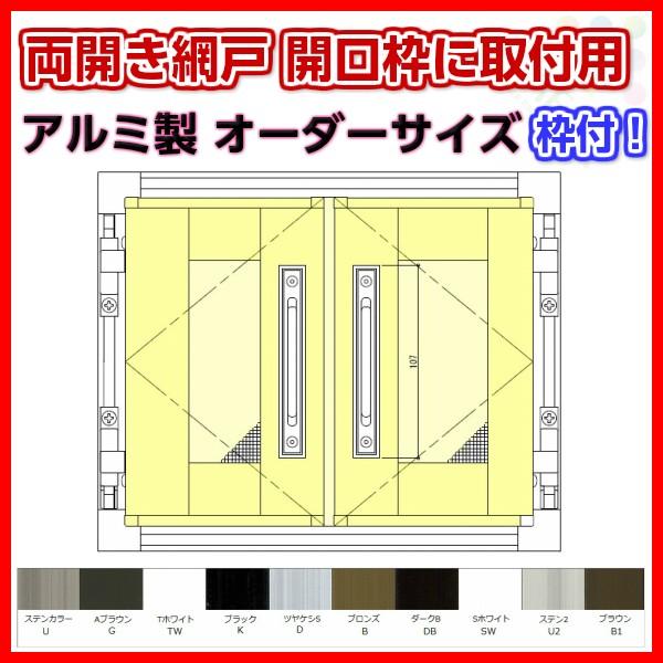 網戸 両開きアルミ網戸 W851-1150 H200-550mm 開口枠取付用枠セット オーダーサイ...