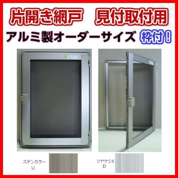 網戸 片開きアルミ網戸 W150-350 H170-550mm 見付取付用枠セット オーダーサイズ ...