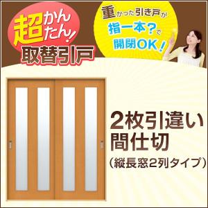 かんたん建具 2枚引き違い戸 間仕切り Vコマ付 開口幅〜W1800mm 開口高さ1804mmまで 縦長窓２列アクリル板付 引違い戸 室内引き戸 交換 リフォーム DIY