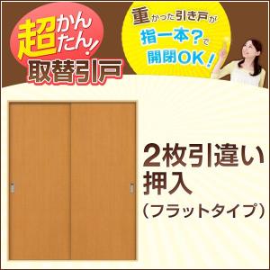 古民家  建具  送料込み  2枚セット かんたん建具 2枚引き違い戸 押入 Vコマ付 開口幅〜W1800mm 開口高さ