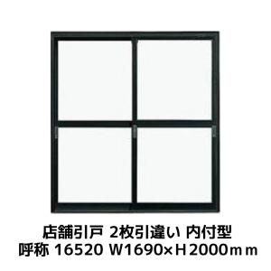 【お急ぎ出荷用】 店舗引戸(引き戸) 内付型 16520 W1690×H2000mm LIXIL アルミサッシ 店舗引き戸 屋外 土間用引き戸 引戸｜dreamotasuke