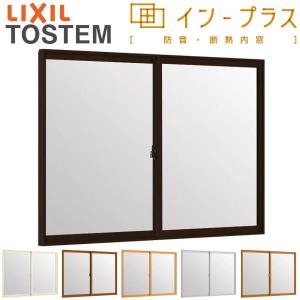 インプラス 内窓 二重窓 2枚建引き違い窓 一般複層ガラス W1501〜2000 