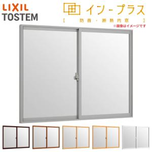 内窓 二重窓 インプラス 2枚建引き違い窓 Low-E(高断熱)複層ガラス W550〜1000×H601〜1000mm LIXIL リクシル 引違い窓 二重サッシ 防音 断熱 窓 リフォーム DIY｜リフォームおたすけDIY