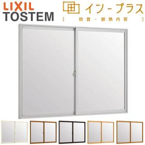 内窓 二重窓 インプラス 2枚建引き違い窓 Low-E複層ガラス W1001〜1500×H601〜1000mm LIXIL リクシル 引違い窓 二重サッシ 防音 断熱 窓 室内 リフォーム DIY｜dreamotasuke