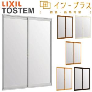 内窓 二重窓 インプラス 2枚建引き違い窓 Low-E複層ガラス W1001〜1500×H1901〜2450mm LIXIL リクシル 引違い窓 二重サッシ 防音 断熱 窓 室内 リフォーム DIY｜dreamotasuke