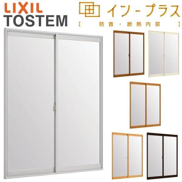 内窓 二重窓 インプラス 2枚建引き違い窓 Low-E複層ガラス W1325〜1500×H1901〜...