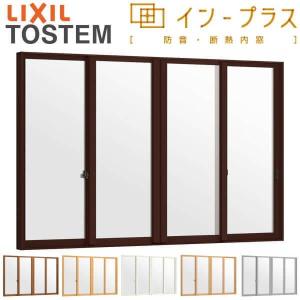 二重窓 内窓 インプラス 4枚建引き違い窓 一般複層ガラス W2001〜3000×H1001〜1400mm LIXIL リクシル 引違い窓 二重サッシ 防音 断熱 窓 室内 リフォーム DIY｜dreamotasuke