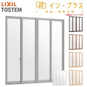 二重窓 内窓 インプラス 4枚建引き違い窓 Low-E複層ガラス W2001〜3000×H1901〜2450mm LIXIL リクシル 引違い窓 二重サッシ 防音 断熱 窓 室内 リフォーム DIY