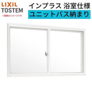 二重窓 内窓 インプラス リクシル 浴室仕様 ユニットバス納まり 2枚建 引き違い窓 単板ガラス 透明5mm W1501〜1690×H272〜600mm LIXIL 断熱 リフォーム DIY｜dreamotasuke