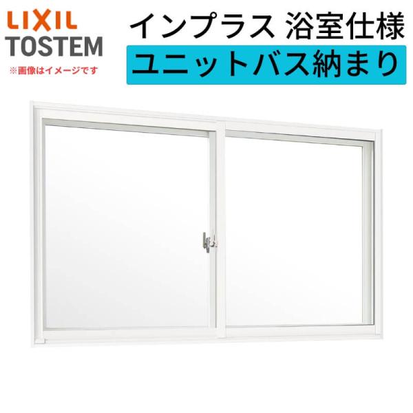 内窓 二重窓 インプラス リクシル 浴室仕様 ユニットバス納まり 2枚建 引き違い窓 一般複層ガラス...