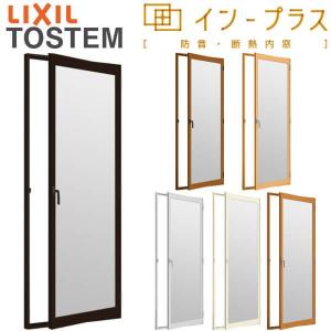 内窓 二重窓 インプラス リクシル テラスドア 安全乳白合わせ複層ガラス W501〜900×H1901〜2000mm LIXIL 二重サッシ 窓 室内用 防音 断熱 リフォーム DIY｜dreamotasuke