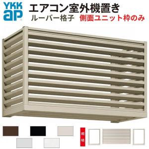 ゆー室外機 YKK AP エアコン室外機置き場 1台用 正面側面共ルーバー格子 寸法