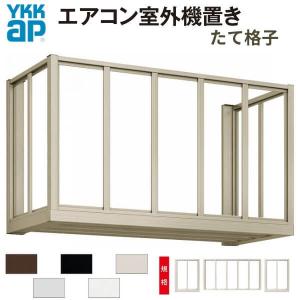 YKK AP エアコン室外機置き場 2台用 正面側面共横格子 寸法 W1820