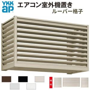 YKK AP エアコン室外機置き場 2台用 正面側面共ルーバー格子 寸法
