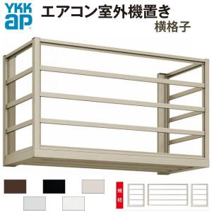 YKK AP エアコン室外機置き場 1台用 正面横格子 側面枠のみ 寸法