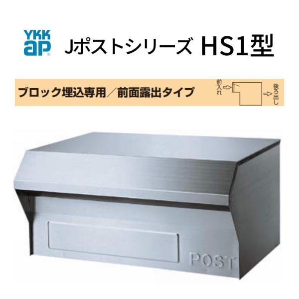 郵便ポスト Jポストシリーズ HS1型 GXC-YHS1 YKKap YKK ポスト 前入れ/後ろ出...