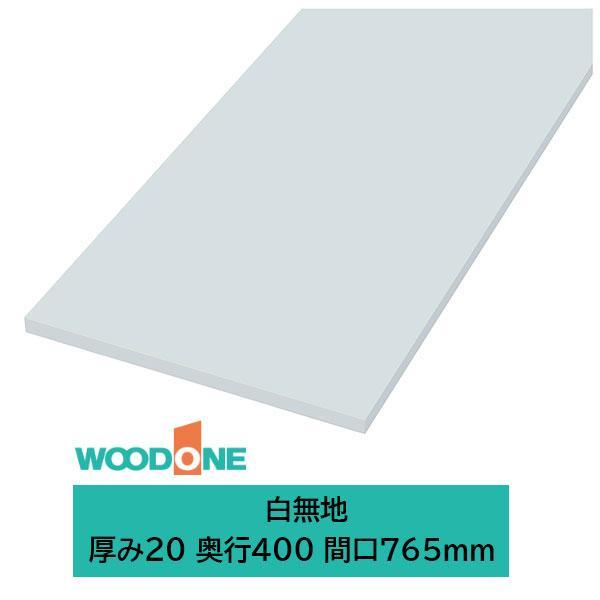 ウッドワン 仕上げてる棚板 白無地の棚板 厚み20mm糸面 奥行400mm 間口765mm ホワイト...